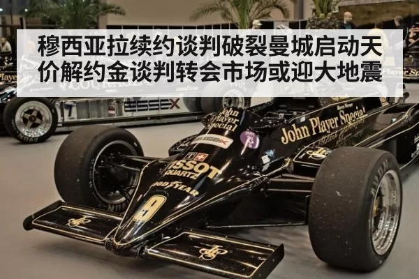 穆西亚拉续约谈判破裂曼城启动天价解约金谈判转会市场或迎大地震