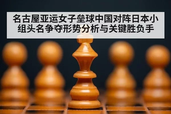 名古屋亚运女子垒球中国对阵日本小组头名争夺形势分析与关键胜负手